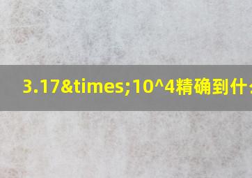 3.17×10^4精确到什么位